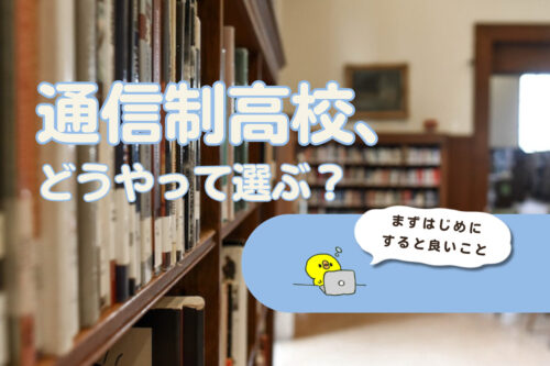 Read more about the article 【通信制高校】どうやって探せばいいの？資料請求の方法は？