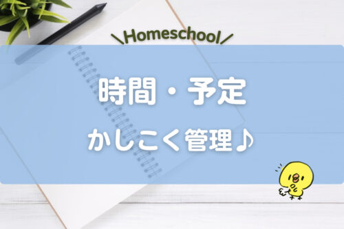 Read more about the article 【ホームスクール】時間・予定をかしこく管理する方法。