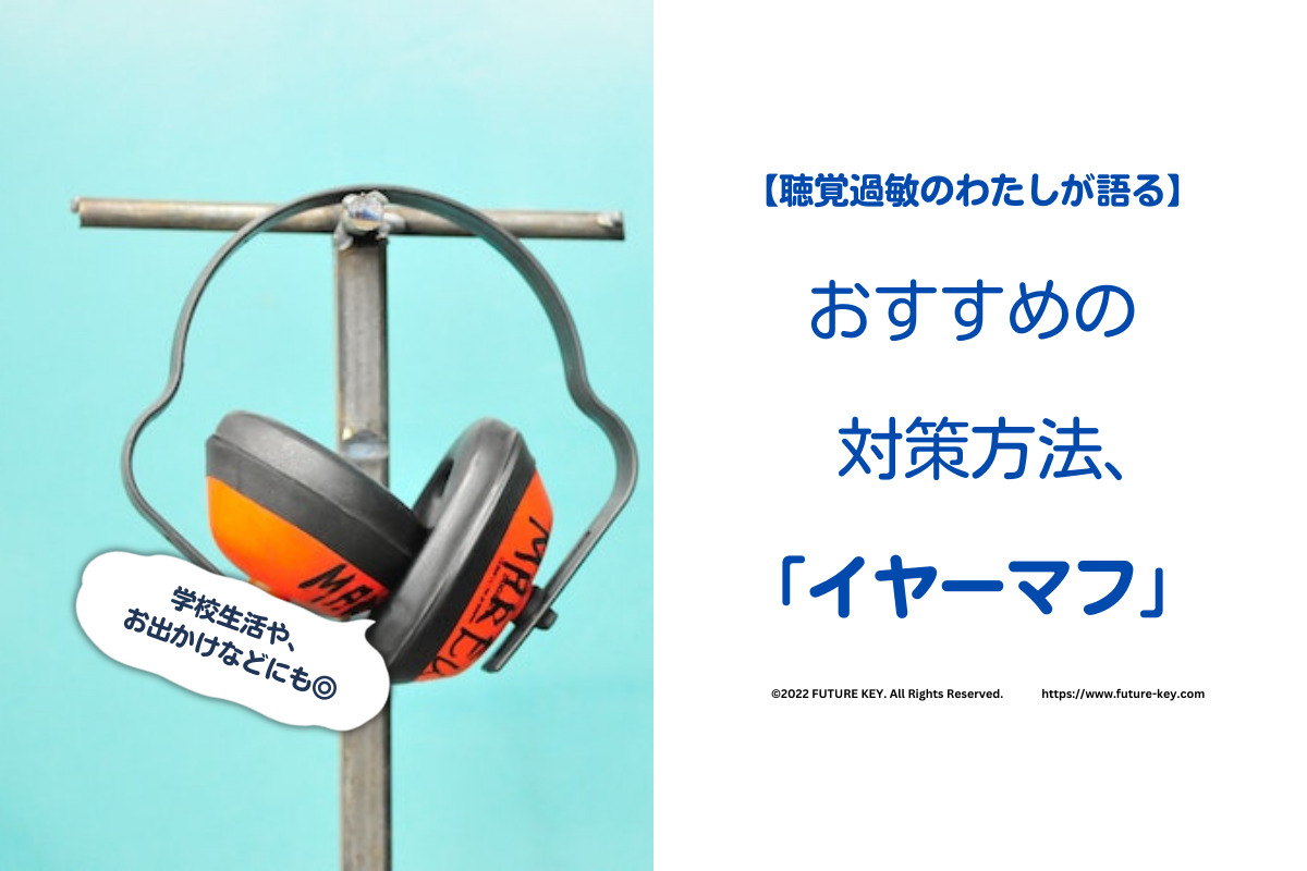 Read more about the article 【学校でも使える】聴覚過敏の私がえらぶ、対策方法とおすすめイヤーマフ