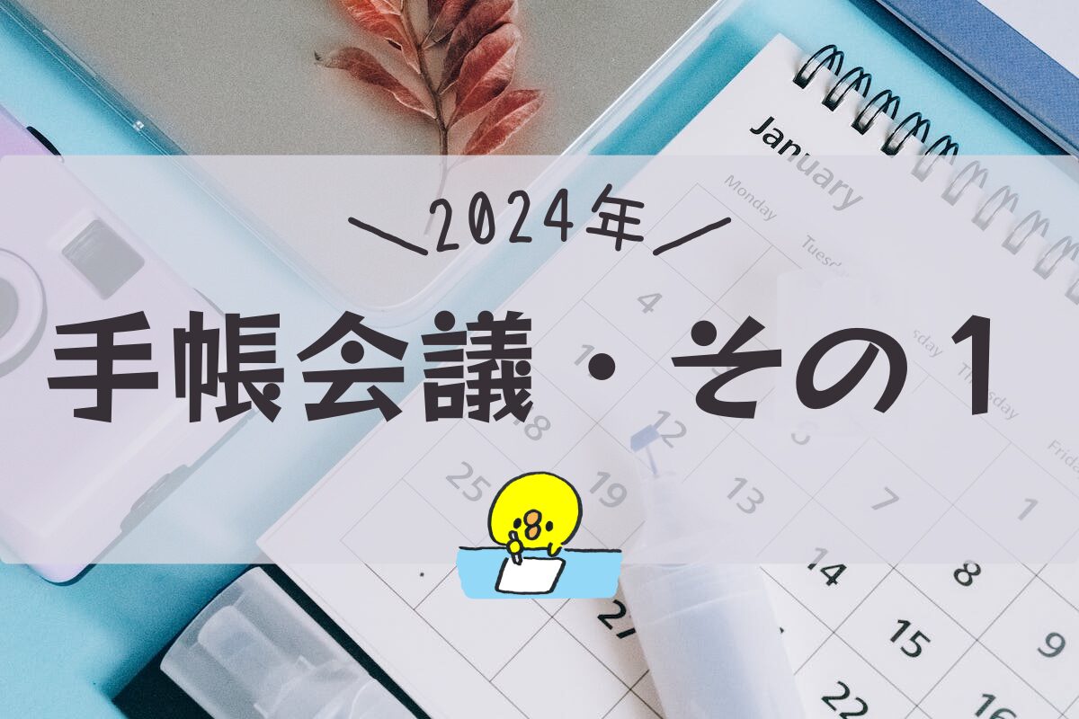 Read more about the article 【2024・手帳会議】手帳をたずねて三千里【その１】